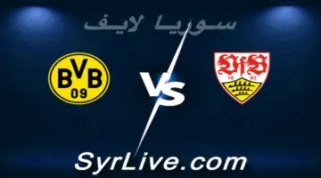 مشاهدة مباراة شتوتجارت و دورتموند بث مباشر اليوم 2026-04-04 سييريا لايف